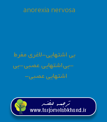 anorexia nervosa به فارسی
